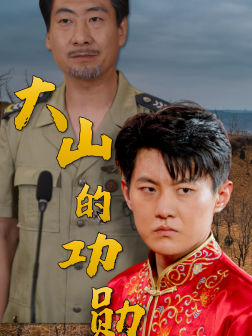 大山的功勋（49集）全集免费看短剧