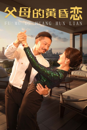 父母的黄昏恋（72集）解说
