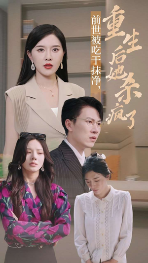 前世被吃干抹净，重生后她杀疯了（31集）短剧热门分享