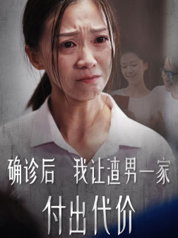 确诊后我让渣男一家付出代价（50集）完整版