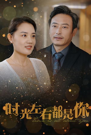 时光左右都是你（30集）精彩连连免费看