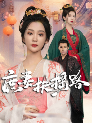庶妻扶摇路（61集）精彩短剧看全集