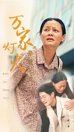 万家灯火之母爱无边（40集）热门短剧推荐。
