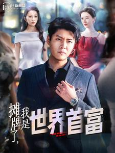 摊牌了，我是世界首富（100集）视频在线看