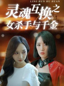 灵魂互换之女杀手与千金（40集）最近很火的短剧