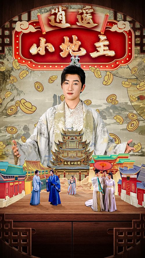 逍遥小地主（90集）好短剧分享