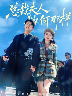 总裁夫人为何那样（79集）高质量短剧推荐