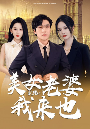 别跑，美女老婆我来也（65集）经典回顾免费看