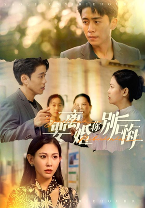 要离婚你别后悔（34集）短剧精彩片段