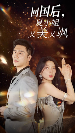我的深情你不配$回国后夏小姐又美又飒（40集）短剧太上头了