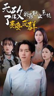 无敌了我靠职业系统妻妾成群（71集）在线免费观看