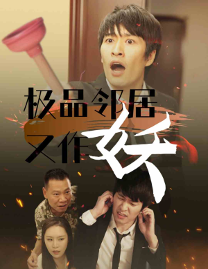极品邻居又作妖（31集）剧情简介
