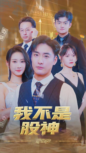 我不是股神（31集）短剧全集抢先看