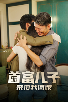 首富儿子来接我回家（30集）在哪里看