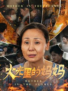 火光里的妈妈（60集）免费短剧完整版