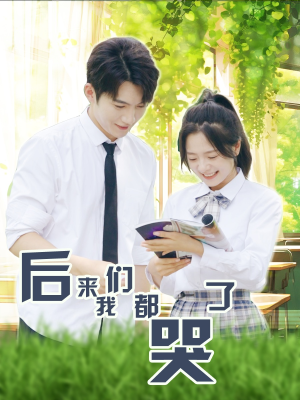 后来我们都哭了（50集）最火短剧热播