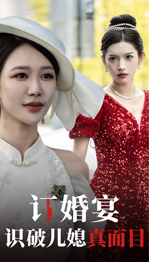 订婚宴识破儿媳真面目（30集）最新短剧抢先看