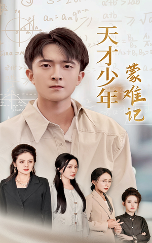 四个妈妈护我天才路（39集）免费观看