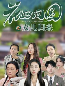 花好月圆之女儿归来（70集）精彩连连免费看