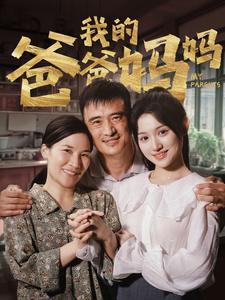 我的爸爸妈妈（61集）追短剧看全集