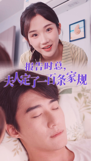报告时总，夫人定了一百条家规（55集）精彩短剧后续