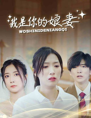 我是你的娘妻（33集）短剧推荐来了