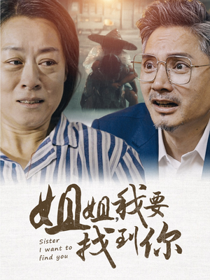 姐姐我要找到你（58集）精彩短剧上线