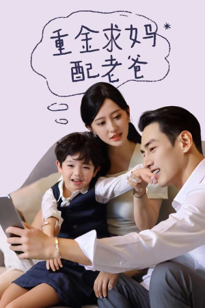 重金求妈配老爸（44集）在线免费观影