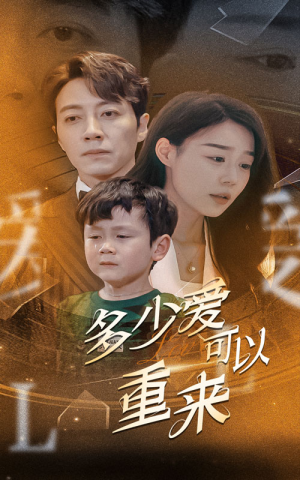 多少爱可以重来（60集）全集下载