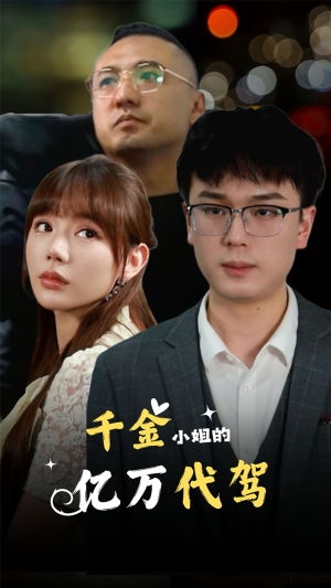 千金小姐的亿万代驾（61集）西瓜短剧免费看