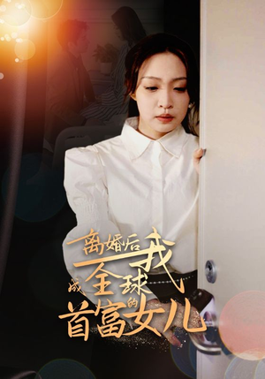 离婚后我成全球首富的女儿（86集）追短剧看全集
