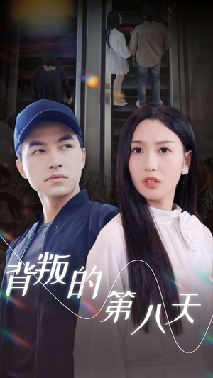 背叛的第八天（30集）抢先看新短剧
