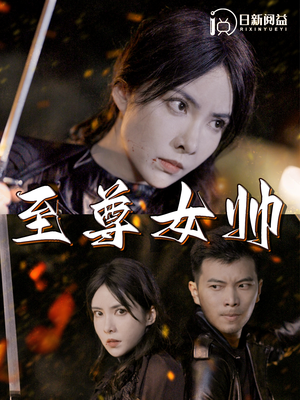 至尊女帅（120集）第二季