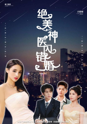绝美神医闪错婚（79集）最新上映免费看