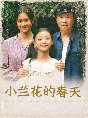 小兰花的春天（60集）直接追到结尾