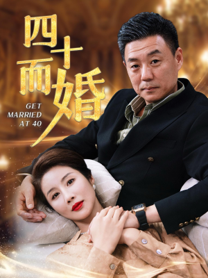 四十而婚（100集）短剧抢先看全集