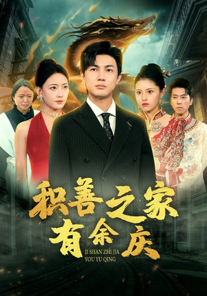 积善之家有余庆（49集）超甜短剧抢先看