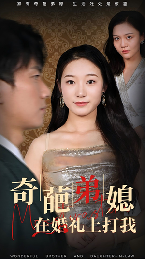 奇葩弟媳在婚礼上打我（32集）在哪看免费