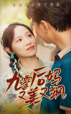 90后妈又美又飒（68集）经典老剧免费看