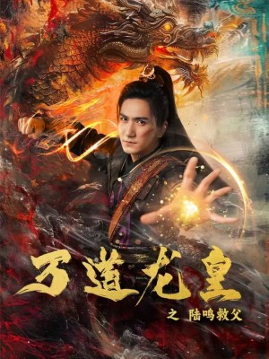 万道龙皇之陆鸣救父（74集）短剧解说全集