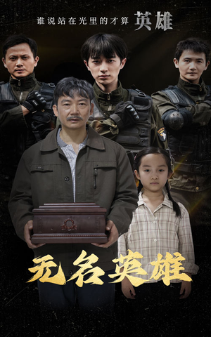 无名英雄（30集）短剧推荐上热门