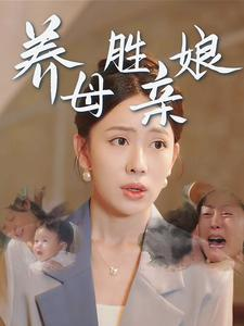 养母胜亲娘（30集）怎么看全集
