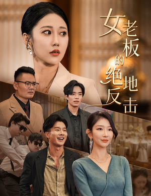 女老板的绝地反击（49集）全网短剧抢先看
