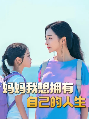 望女成凤（80集）全剧免费观看
