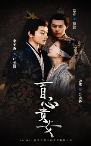 盲心贵女（42集）热门了短剧