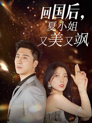 回国后，夏小姐又美又飒（40集）全集完整版
