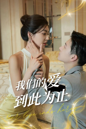 我们的爱到此为止（80集）热播短剧推荐