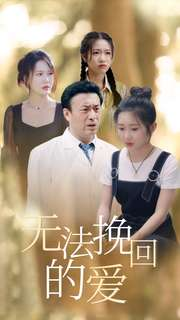 无法挽回的爱（40集）免费看全集