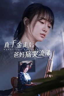 真千金走后爸妈痛哭流涕（55集）看短剧放松一下