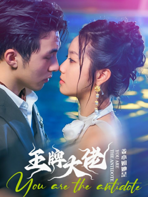 姜小姐她是王牌大佬（74集）免费短剧片段